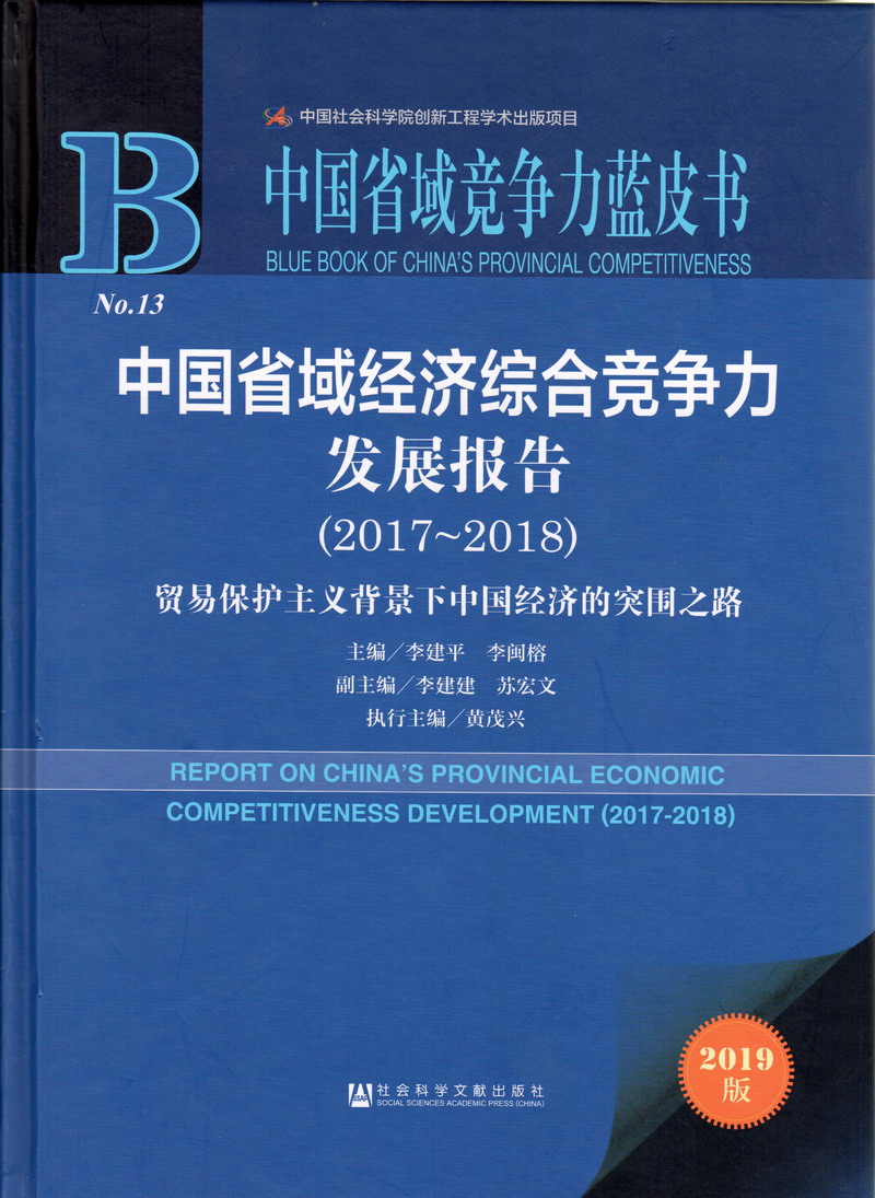 www..com男女日逼中国省域经济综合竞争力发展报告（2017-2018）