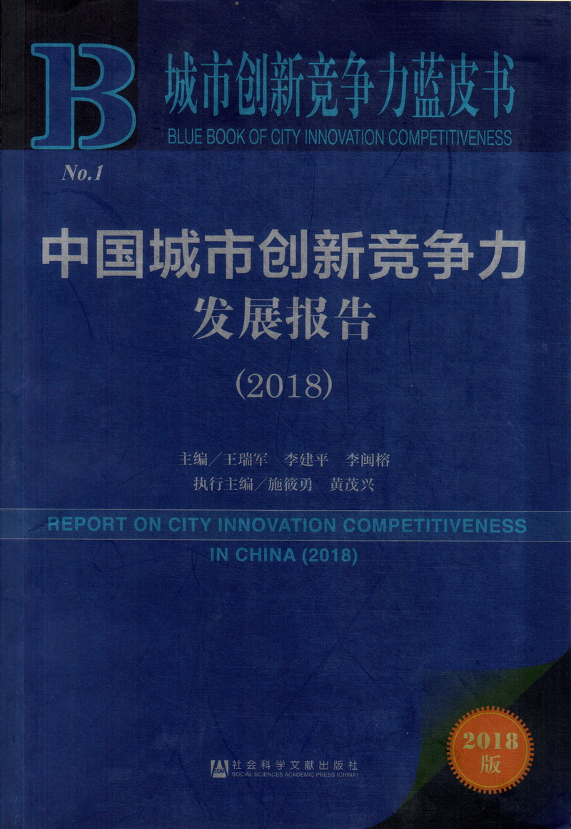 操东北老女人屄视频中国城市创新竞争力发展报告（2018）